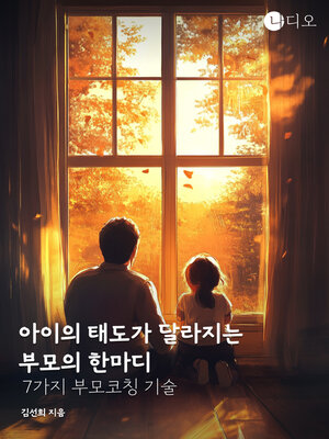 cover image of 아이의 태도가 달라지는 부모의 한마디